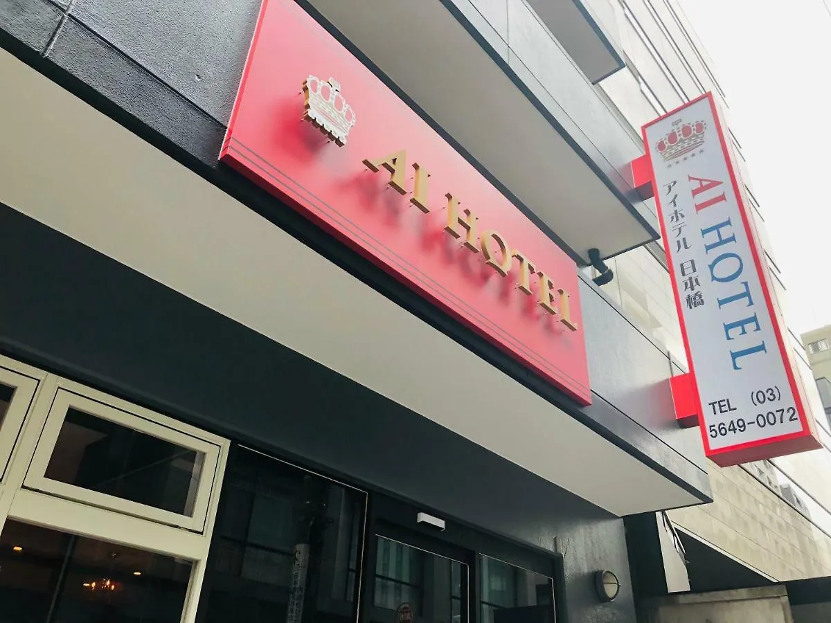 Ai Hotel Nihonbashi طوكيو